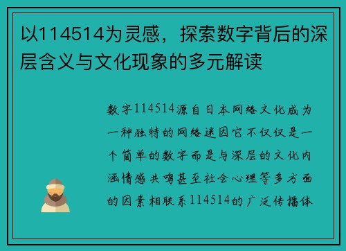 以114514为灵感,探索数字背后的深层含义与文化现象的多元解读