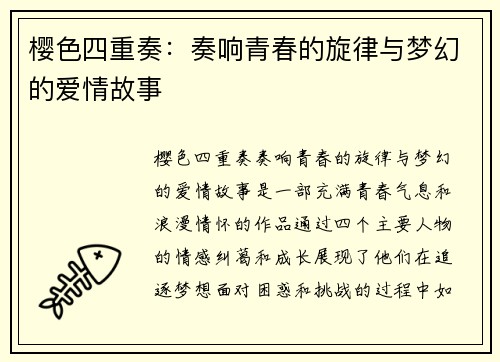 樱色四重奏:奏响青春的旋律与梦幻的爱情故事